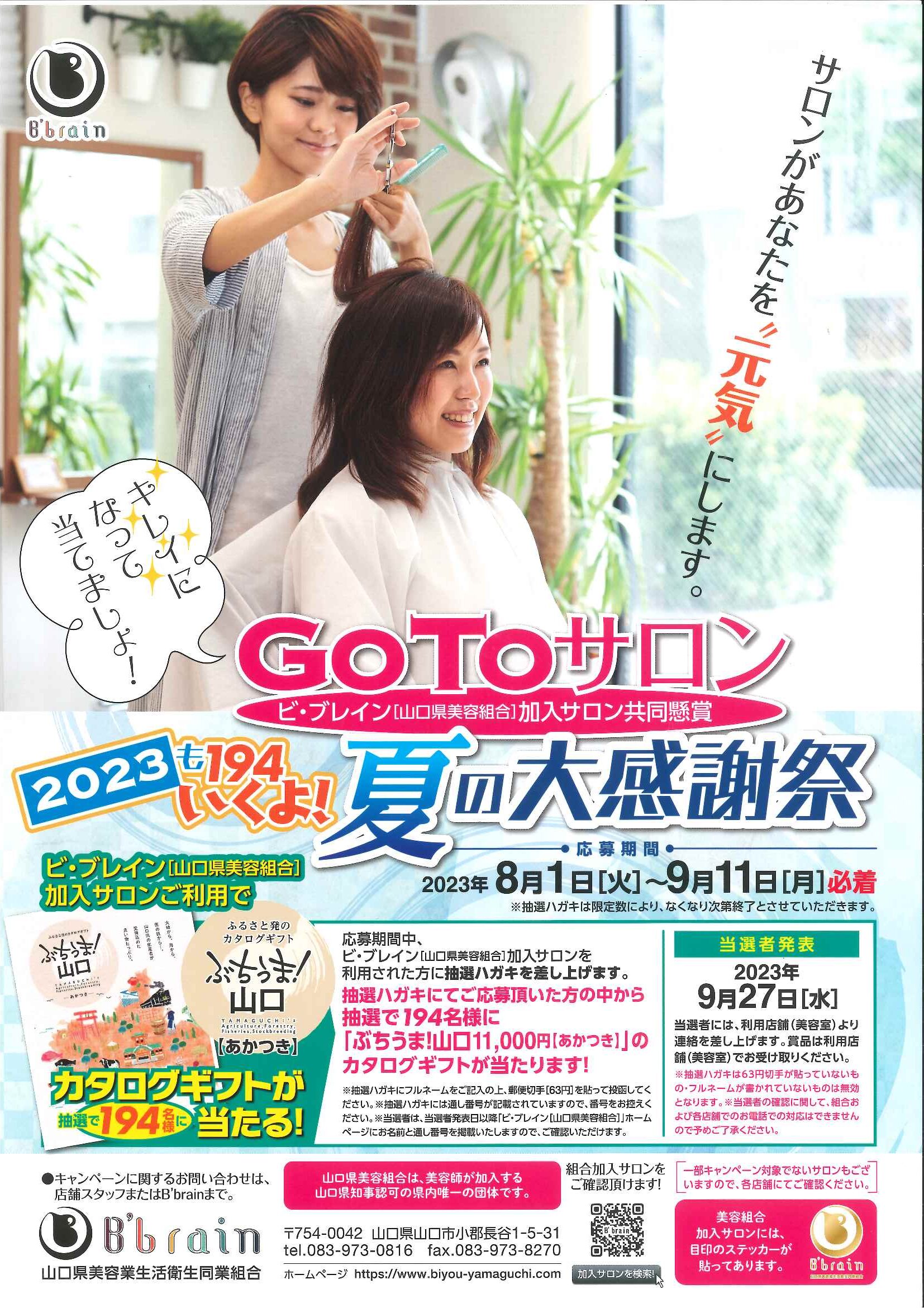2023年 GO TO サロンキャンペーン