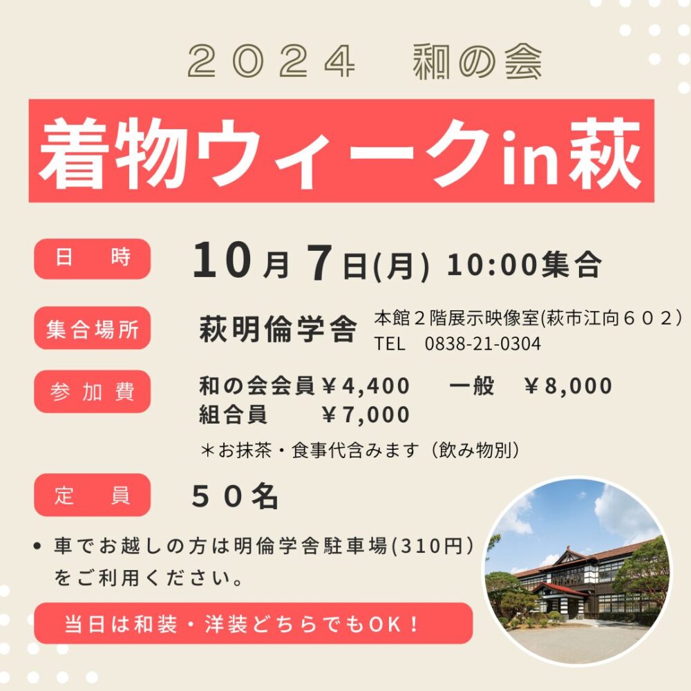 ２０２４【和の会】着物ウィークin萩